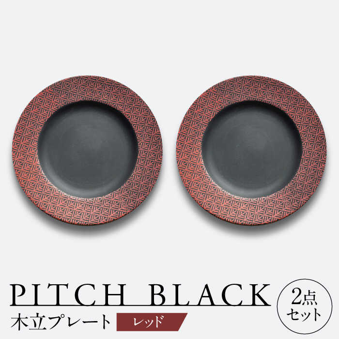 【ふるさと納税】【美濃焼】 PITCH BLACK 木立プレート レッド ペア セット 多治見市 / 丸健製陶 セット 皿 陶磁器[TAY061] 15,000円