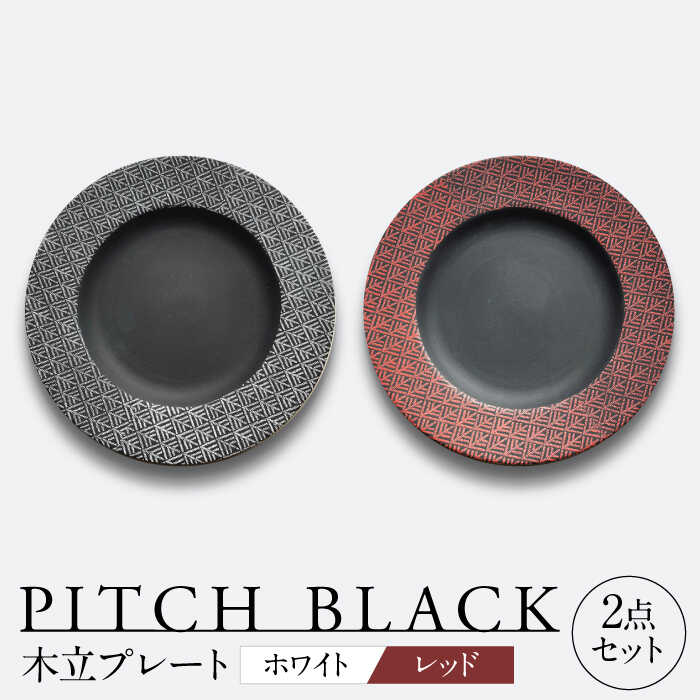 【ふるさと納税】【美濃焼】 PITCH BLACK 木立プレート ホワイト &times; レッド ペア セット 多治見市 / 丸健製陶 セット 皿 陶磁器[TAY062]｜岐阜県多治見市