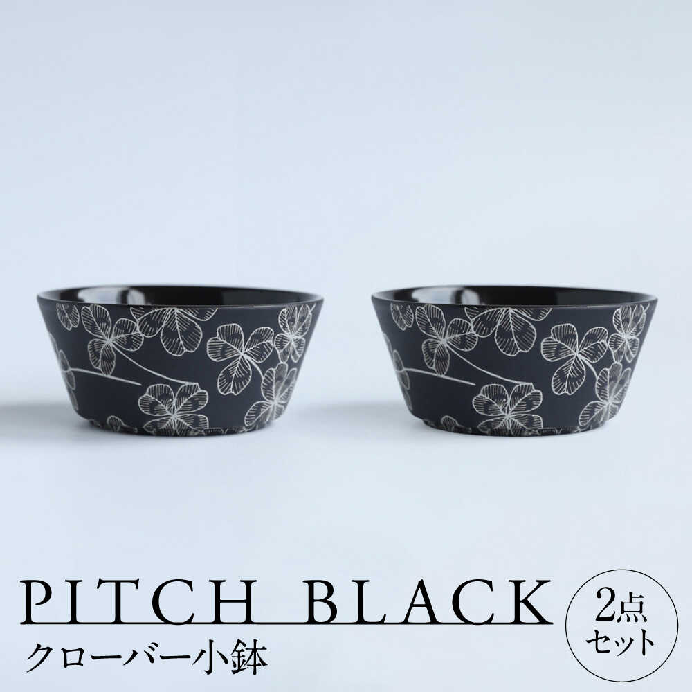 【ふるさと納税】【美濃焼】 PITCH BLACK クローバー小鉢 2点 多治見市 / 丸健製陶 小鉢 鉢 小皿 皿 取皿 セット[TAY071]｜岐阜県多治見市
