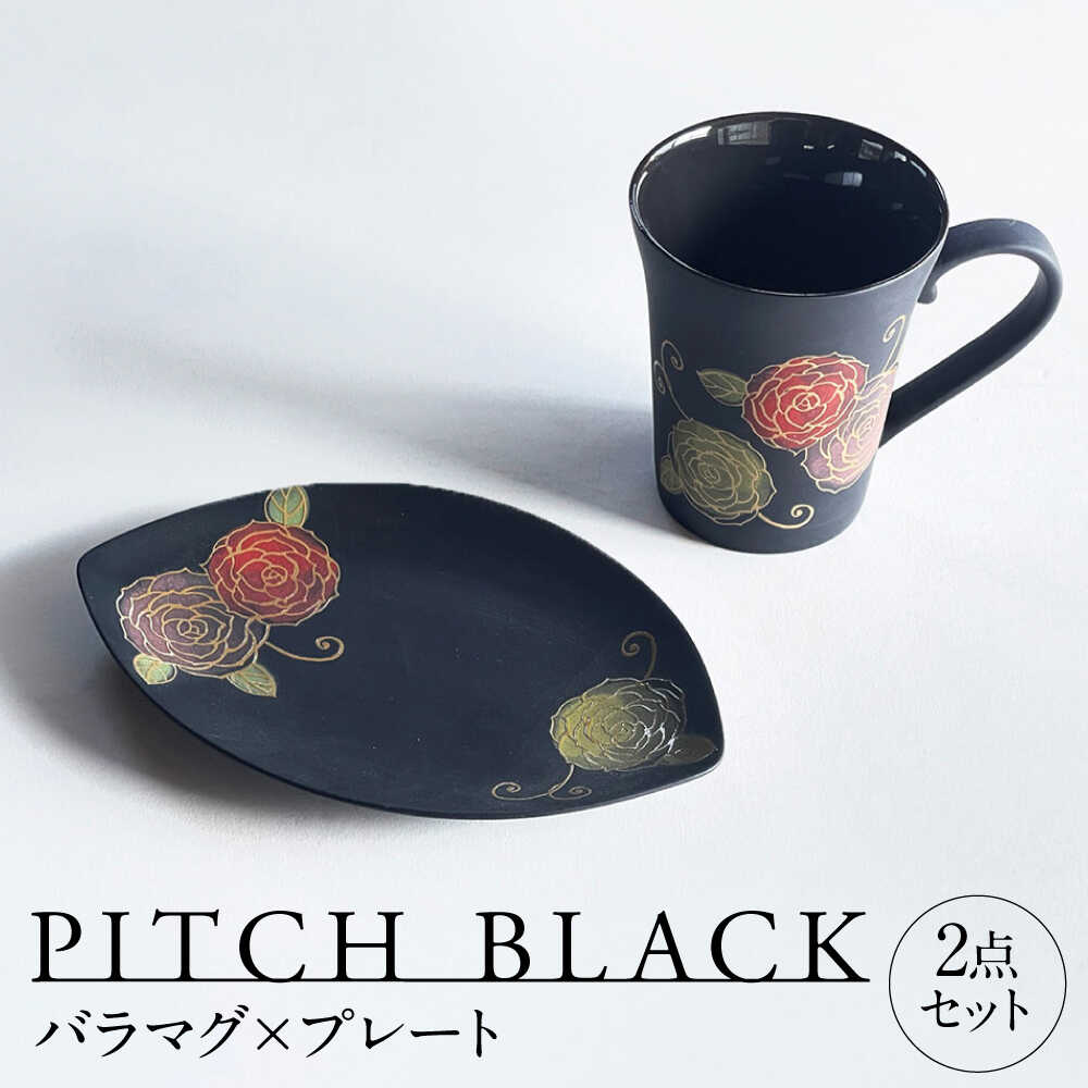 【ふるさと納税】【美濃焼】 PITCH BLACK バラマグ &times; プレート 多治見市 / 丸健製陶 マグカップ 皿 セット[TAY073]｜岐阜県多治見市