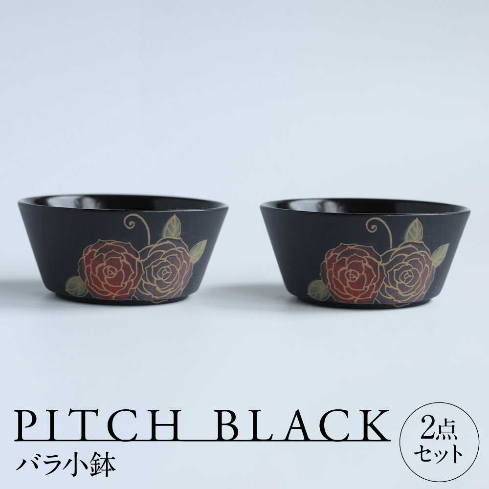 【ふるさと納税】【美濃焼】 PITCH BLACK バラ小鉢 2点 多治見市 / 丸健製陶 小鉢 鉢 小皿 皿 取皿 セット[TAY076]｜岐阜県多治見市