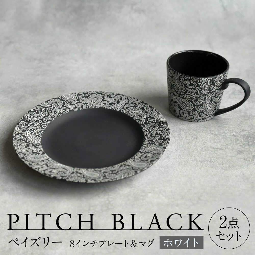 【ふるさと納税】【美濃焼】 PITCH BLACK ペイズリーマグ &times; ペイズリー8インチプレート ホワイト 多治見市 / 丸健製陶 食器 マグカップ プレート セット[TAY096]｜岐阜県多治見市