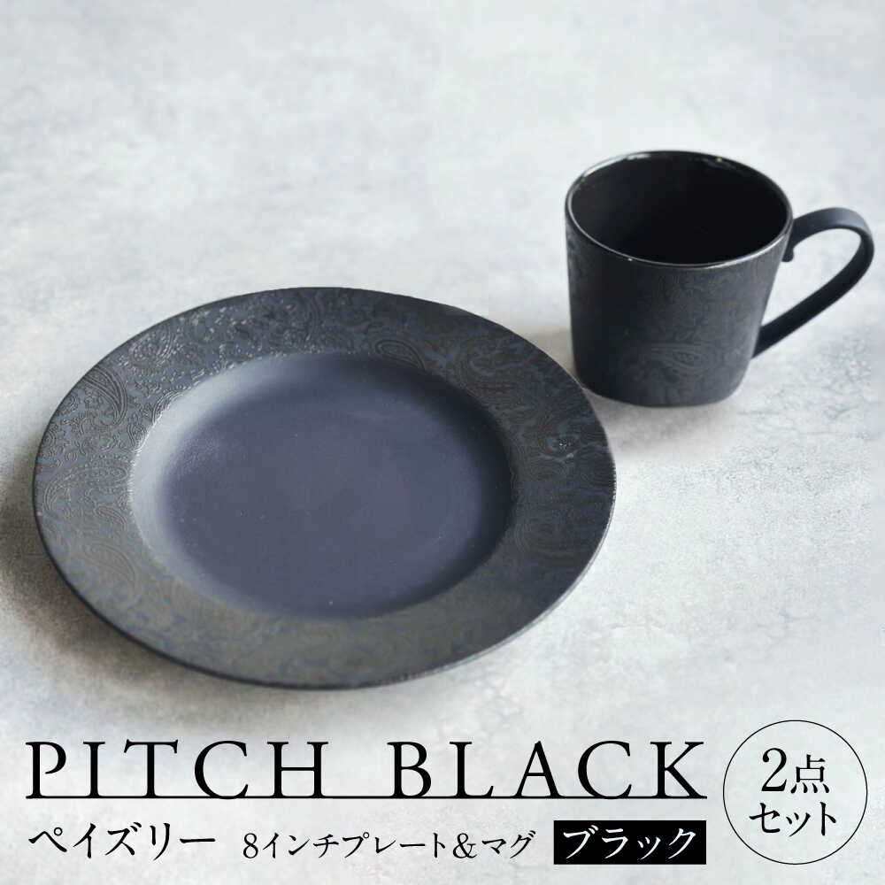 【ふるさと納税】【美濃焼】 PITCH BLACK ペイズリーマグ &times; ペイズリー8インチプレート ブラック 多治見市 / 丸健製陶 食器 マグカップ プレート セット[TAY097]｜岐阜県多治見市