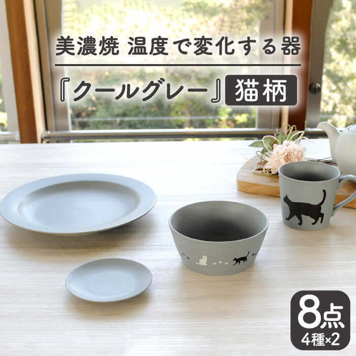【ふるさと納税】【温度で変化する】【美濃焼】 猫 食器 8点セット 『クールグレー』【丸モ高木陶器】 ≪多治見市≫ 食器 プレート マグカップ [TBA100] 31,200円