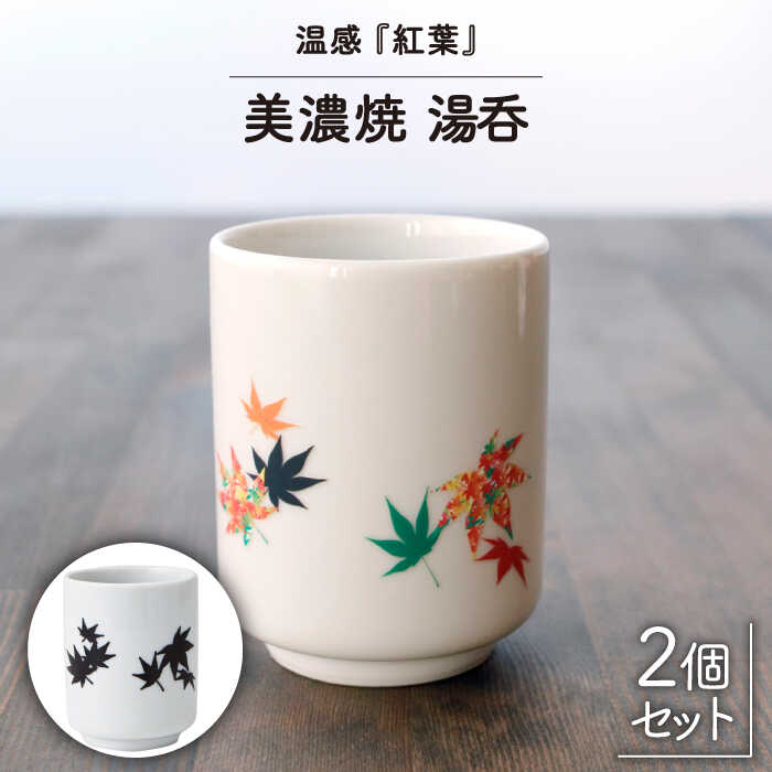 【ふるさと納税】【温度で変化する】【美濃焼】 湯呑 （2個） 『 紅葉 』【丸モ高木陶器】 ≪多治見市≫ 食器 湯呑み [TBA114]
