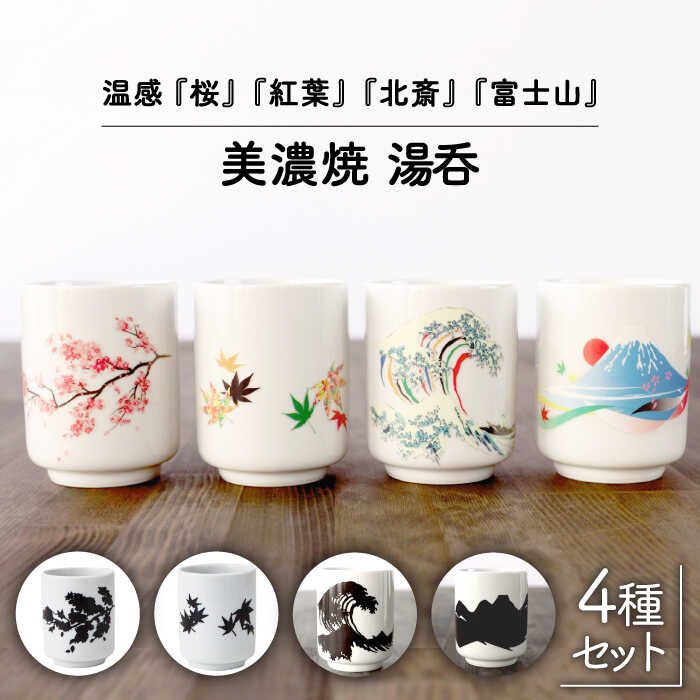 【ふるさと納税】【温度で変化する】【美濃焼】 湯呑 （4個） 『 桜 ・ 紅葉 ・ 北斎 ・ 富士山 』【丸モ高木陶器】 ≪多治見市≫ 食器 湯呑み [TBA118]