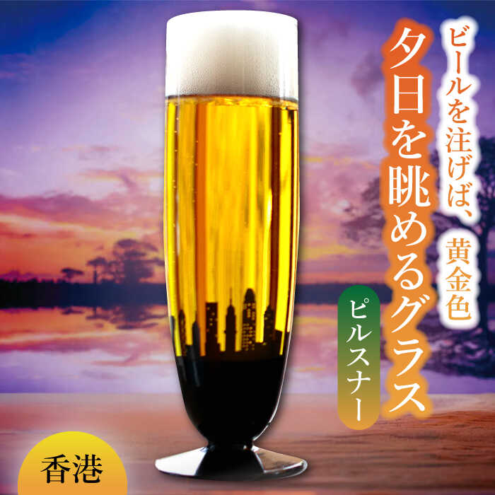【ふるさと納税】夕日を眺める グラス ピルスナー『香港』【丸モ高木陶器】≪多治見市≫ 食器 [TBA161]｜岐阜県多治見市