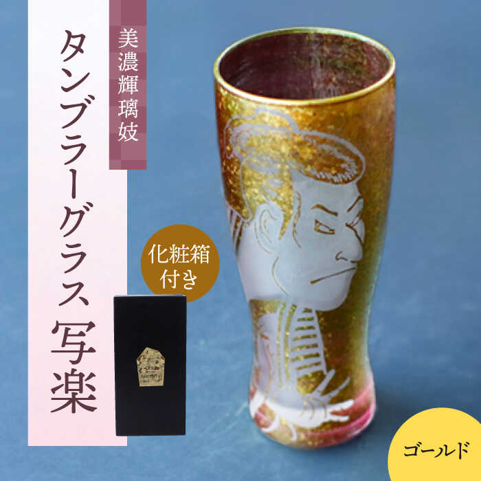 【ふるさと納税】美濃輝璃妓 タンブラーグラス 『写楽』 ゴールド （アメジスト） 【丸モ高木陶器】 タンブラー グラス 酒器[TBA200]
