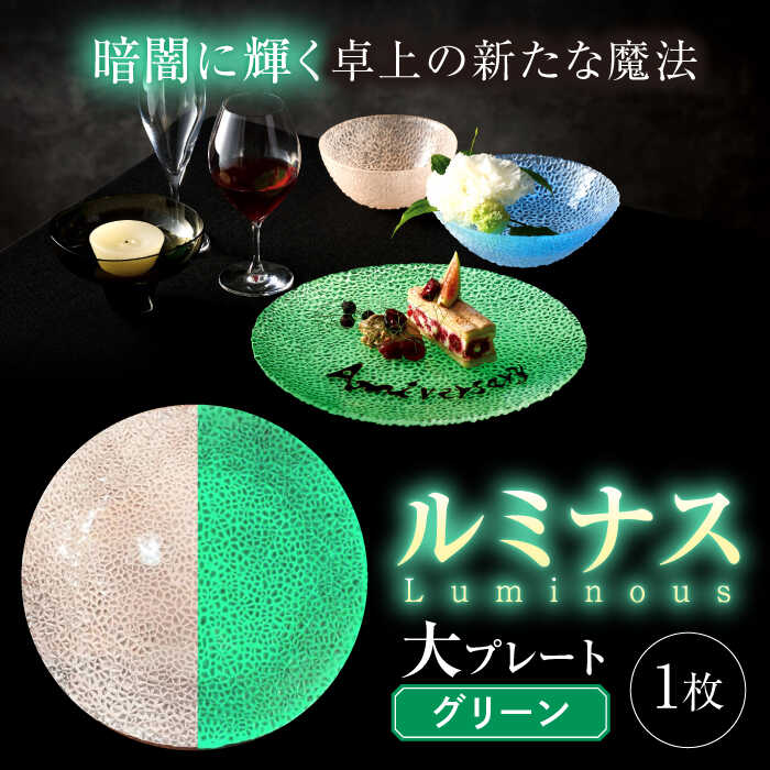 【ふるさと納税】ルミナスシリーズ プレート (大) グリーン 【暗闇に輝く、卓上の新たな魔法】 多治見市 / 丸モ高木陶器 ガラス 皿 食器 化粧箱入り[TBA214]｜岐阜県多治見市