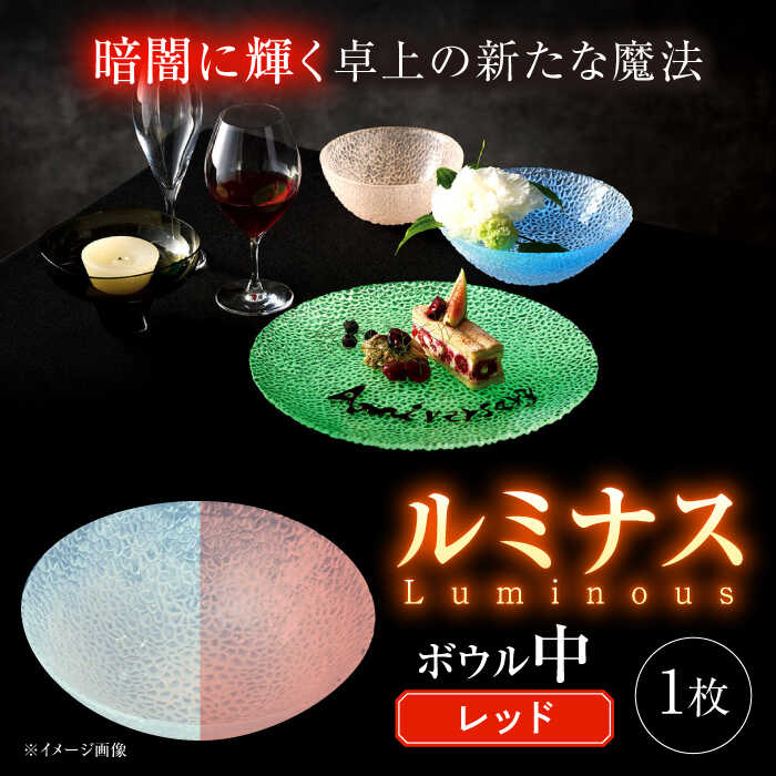 【ふるさと納税】ルミナスシリーズ ボウル (中) レッド 【暗闇に輝く、卓上の新たな魔法】 多治見市 / 丸モ高木陶器 ガラス 深皿 食器 化粧箱入り[TBA222]