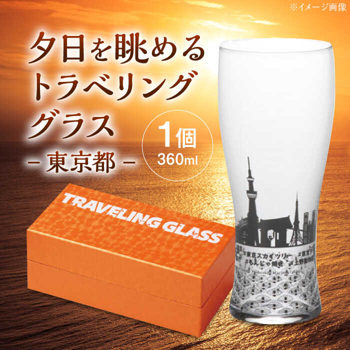 【ふるさと納税】夕日を眺めるトラベリンググラス -JAPAN- 東京都 酒器 グラス ビール ハイボール 多治見市 / 丸モ高木陶器[TBA227]