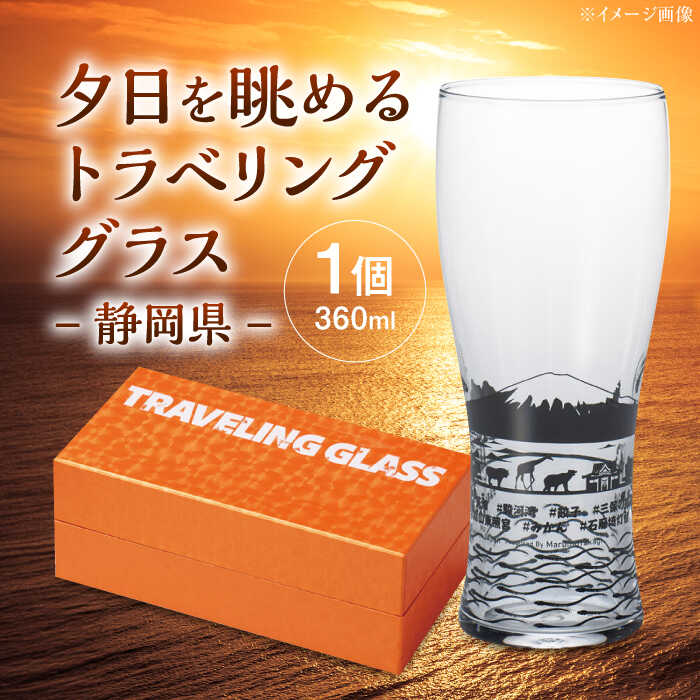 【ふるさと納税】夕日を眺めるトラベリンググラス -JAPAN- 静岡県 酒器 グラス ビール ハイボール 多治見市 / 丸モ高木陶器[TBA231]