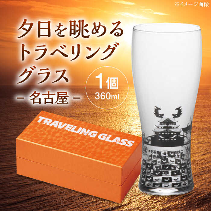 【ふるさと納税】夕日を眺めるトラベリンググラス -JAPAN- 名古屋 酒器 グラス ビール ハイボール 多治見市 / 丸モ高木陶器[TBA233]