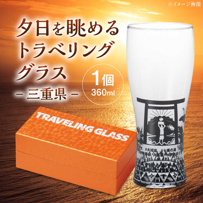 【ふるさと納税】夕日を眺めるトラベリンググラス -JAPAN- 三重県 酒器 グラス ビール ハイボール 多治見市 / 丸モ高木陶器[TBA234]