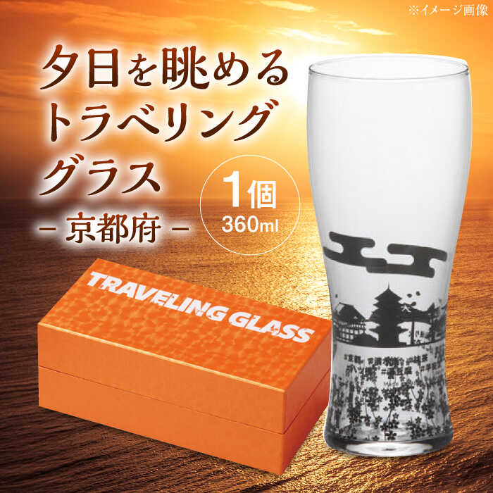 【ふるさと納税】夕日を眺めるトラベリンググラス -JAPAN- 京都府 酒器 グラス ビール ハイボール 多治見市 / 丸モ高木陶器[TBA235]