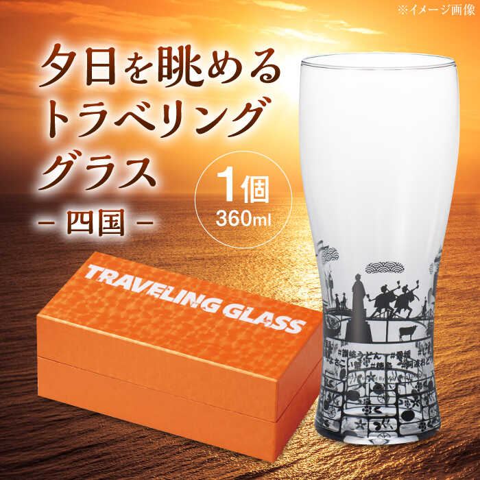 【ふるさと納税】夕日を眺めるトラベリンググラス -JAPAN- 四国 酒器 グラス ビール ハイボール 多治見市 / 丸モ高木陶器[TBA237]