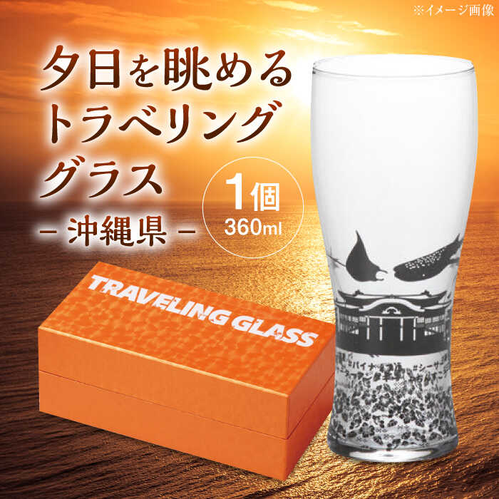 【ふるさと納税】夕日を眺めるトラベリンググラス -JAPAN- 沖縄県 酒器 グラス ビール ハイボール 多治見市 / 丸モ高木陶器[TBA239]