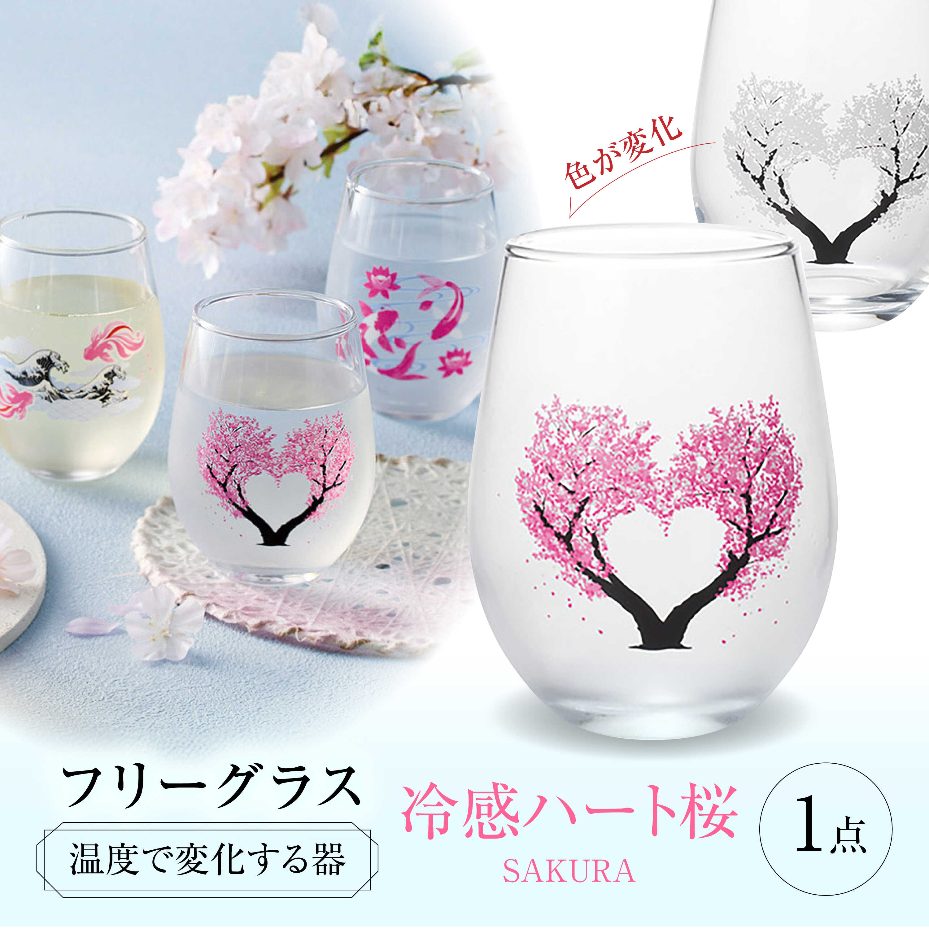【ふるさと納税】温度で変化する器 フリーグラス 『冷感ハート桜』　 多治見市 / 丸モ高木陶器[TBA262]