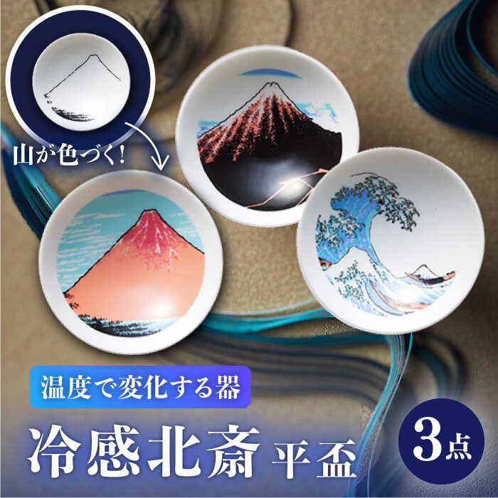 【ふるさと納税】【美濃焼】 温度で変化する器 冷感北斎平盃3点セット 多治見市 / 丸モ高木陶器 盃 陶磁器 酒器 冷酒[TBA283]