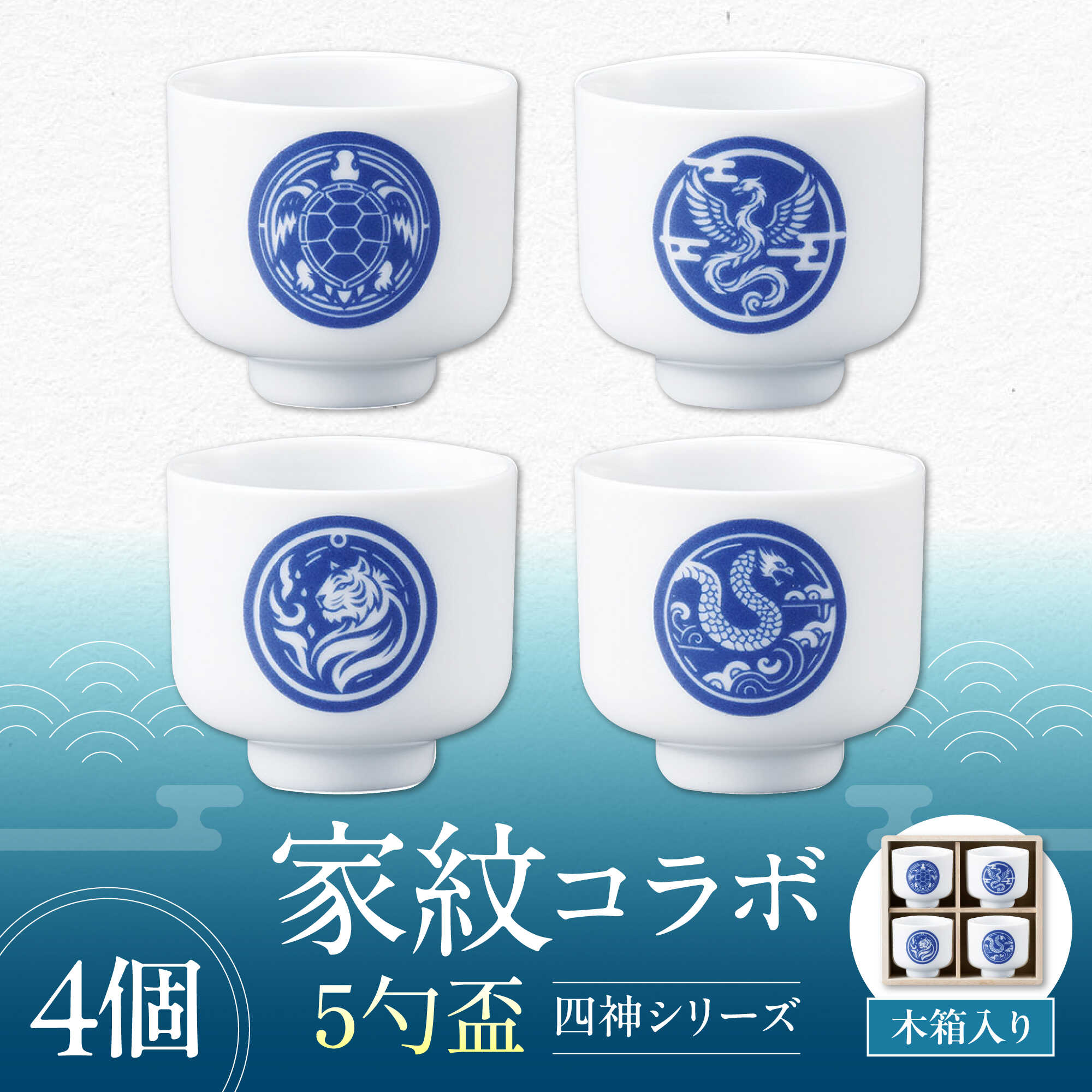 【ふるさと納税】【美濃焼】家紋コラボシリーズ 四神5勺盃4個セット 木箱入 蛇の目 盃 多治見市 / 丸モ高木陶器[TBA294]