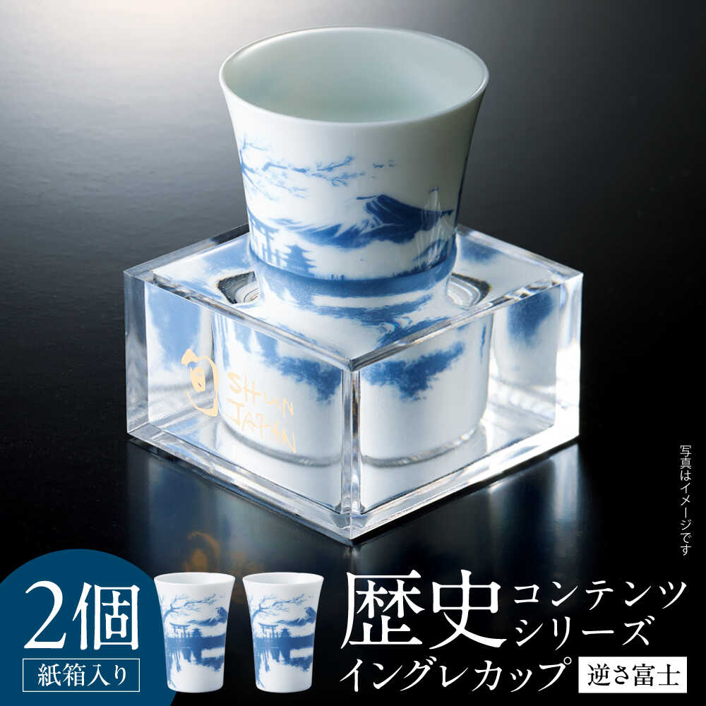 【ふるさと納税】【美濃焼】歴史コンテンツシリーズ イングレカップ『逆さ富士』 2個 多治見市 / 丸モ高木陶器[TBA303]