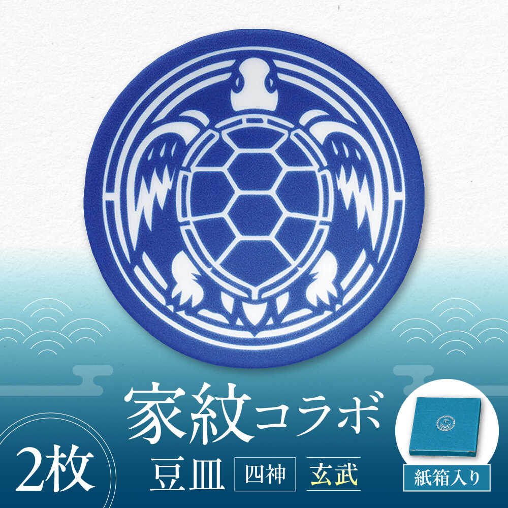 【ふるさと納税】【美濃焼】家紋コラボシリーズ 四神 イングレ豆皿 『玄武』 2枚セット 豆皿 皿 食器 多治見市 / 丸モ高木陶器[TBA308]