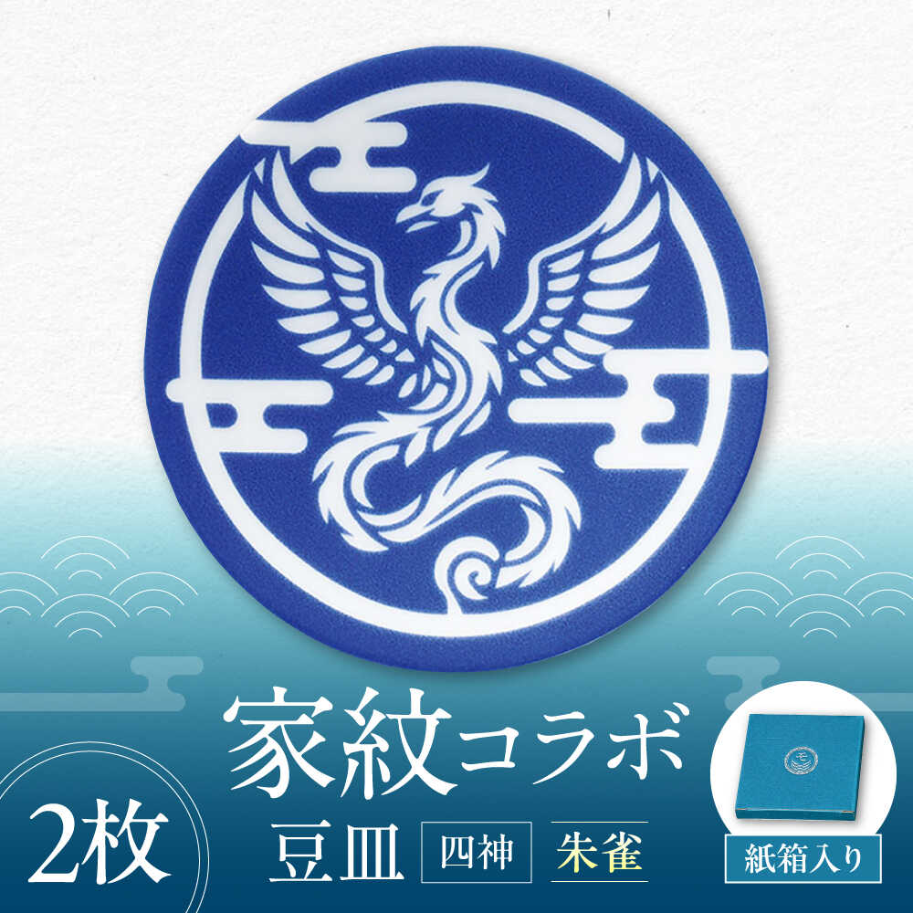 【ふるさと納税】【美濃焼】家紋コラボシリーズ 四神 イングレ豆皿 『朱雀』 2枚セット 豆皿 皿 食器 多治見市 / 丸モ高木陶器[TBA309]｜岐阜県多治見市