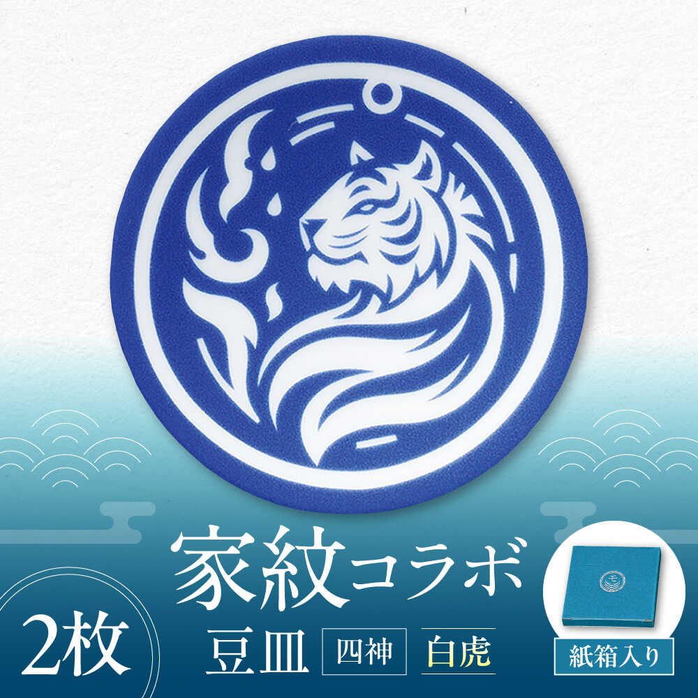 【ふるさと納税】【美濃焼】家紋コラボシリーズ 四神 イングレ豆皿 『白虎』 2枚セット 豆皿 皿 食器 多治見市 / 丸モ高木陶器[TBA310] 5,680円