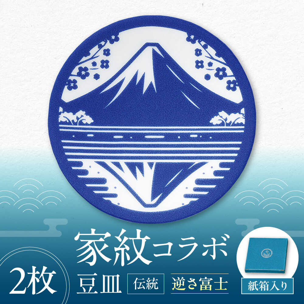 【ふるさと納税】【美濃焼】家紋コラボシリーズ 伝統 イングレ豆皿 『逆さ富士』 豆皿 皿 食器 2枚セット 多治見市 / 丸モ高木陶器[TBA312] 6,320円