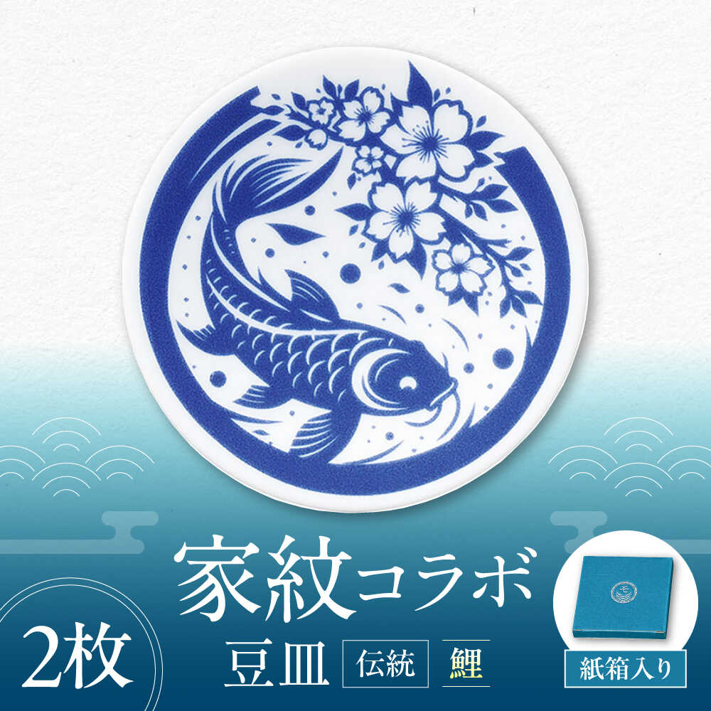 【ふるさと納税】【美濃焼】家紋コラボシリーズ 伝統 イングレ豆皿 『鯉』 2枚セット 豆皿 皿 食器 多治見市 / 丸モ高木陶器[TBA314]