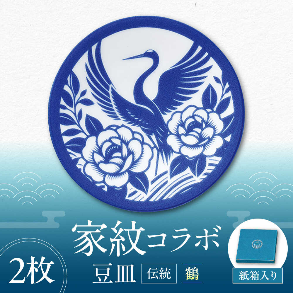 【ふるさと納税】【美濃焼】家紋コラボシリーズ 伝統 イングレ豆皿 『鶴』 2枚セット 豆皿 皿 食器 多治見市 / 丸モ高木陶器[TBA315]