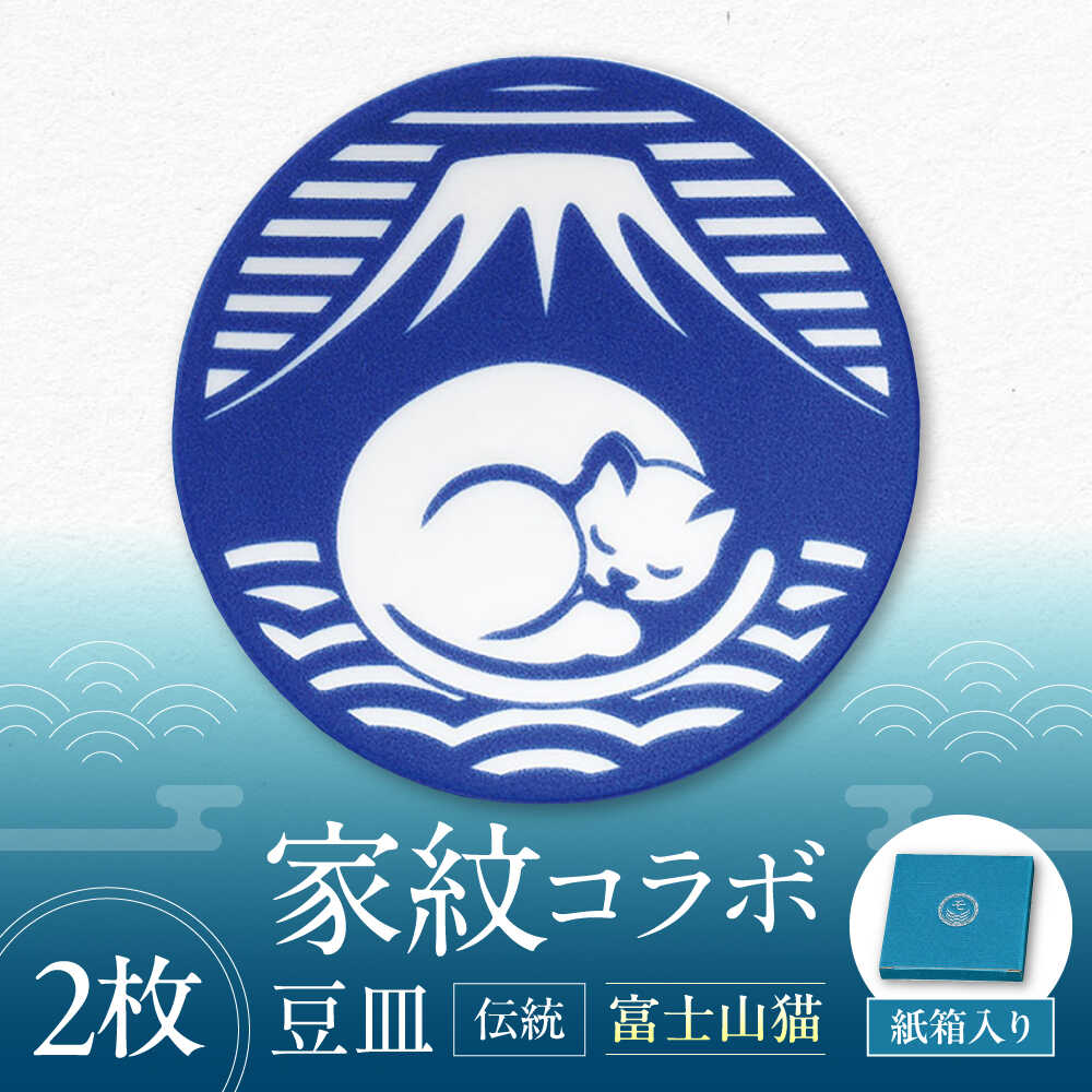 【ふるさと納税】【美濃焼】家紋コラボシリーズ 伝統 イングレ豆皿 『富士山猫』 2枚セット 豆皿 皿 食器 多治見市 / 丸モ高木陶器[TBA316]