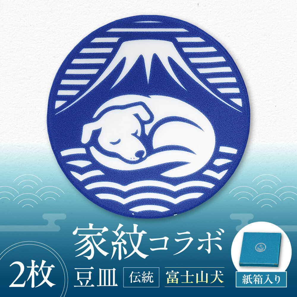 【ふるさと納税】【美濃焼】家紋コラボシリーズ 伝統 イングレ豆皿 『富士山犬』 2枚セット 豆皿 皿 食器 多治見市 / 丸モ高木陶器[TBA317]