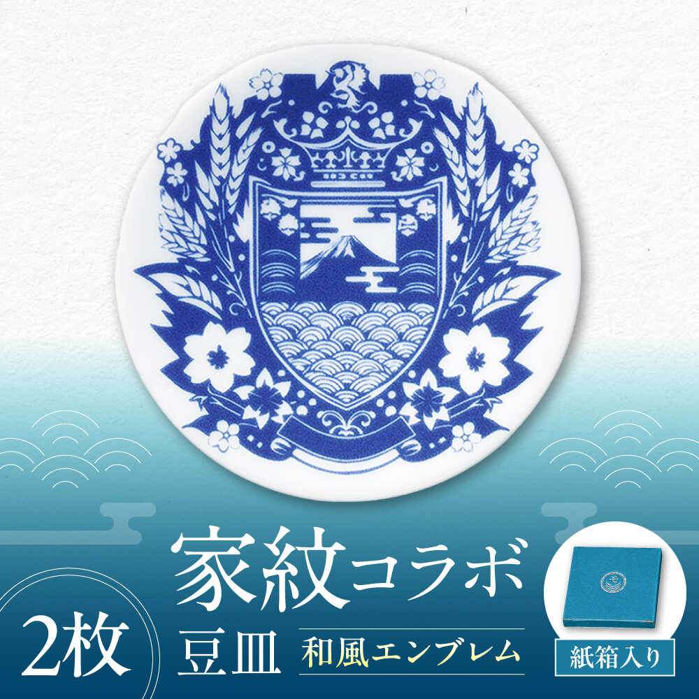 【ふるさと納税】【美濃焼】家紋コラボシリーズ キャラクターコンテンツ イングレ豆皿 『和風エンブレム』 2枚セット 多治見市 / 丸モ高木陶器 豆皿 小皿 和風 贈り物[TBA318]