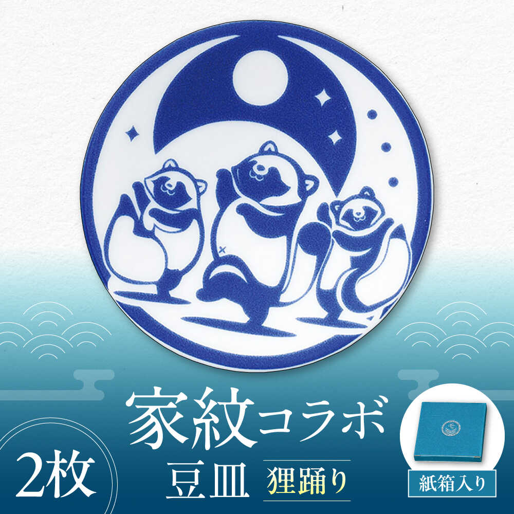 【ふるさと納税】【美濃焼】家紋コラボシリーズ キャラクターコンテンツ イングレ豆皿 『狸踊り』 2枚セット 多治見市 / 丸モ高木陶器 豆皿 小皿 和風 贈り物[TBA321]