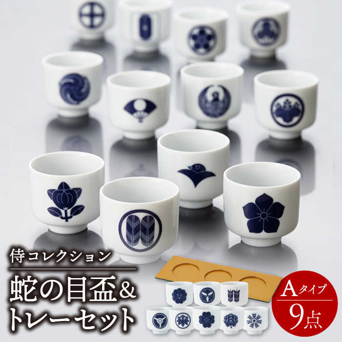 【ふるさと納税】【美濃焼】侍コレクションA 蛇の目盃 9点セット【丸モ高木陶器】≪多治見市≫ 食器 お猪口 [TBA041]