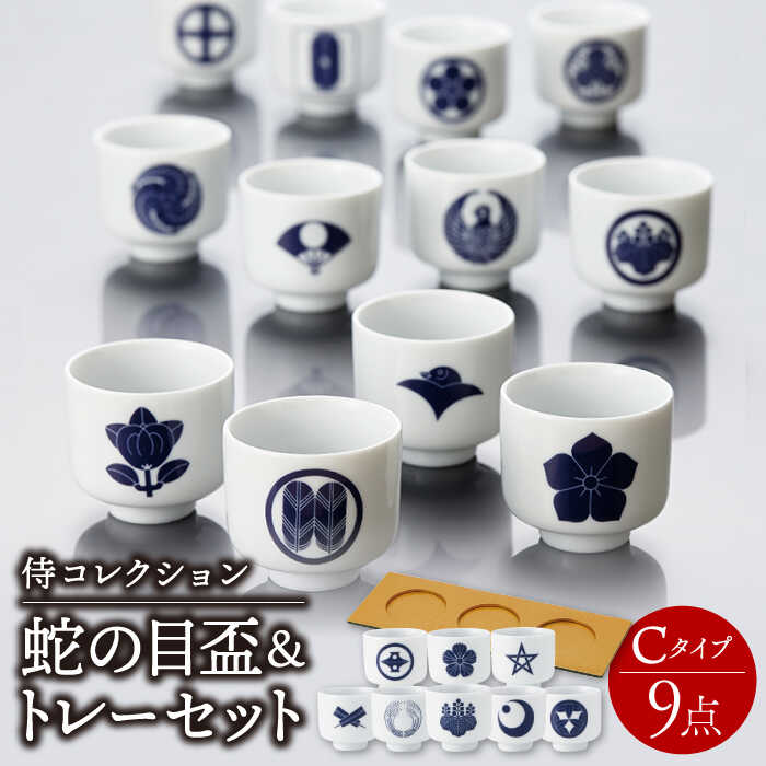 【ふるさと納税】【美濃焼】侍コレクションC 蛇の目盃 9点セット【丸モ高木陶器】≪多治見市≫ 食器 お猪口 [TBA043]