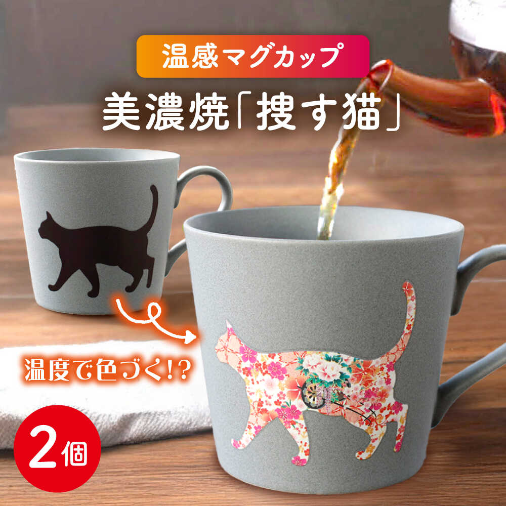 【ふるさと納税】【温度で変化する】【美濃焼】 温感 ネコ マグカップ 2個 『捜す猫』【丸モ高木陶器】 ≪多治見市≫ 食器 ペア マグ カップ コーヒーカップ おしゃれ [TBA065]｜岐阜県多治見市