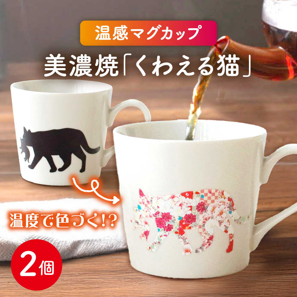 【ふるさと納税】【温度で変化する】【美濃焼】 温感 ネコ マグカップ 2個 『くわえる猫』【丸モ高木陶器】 ≪多治見市≫ 食器 ペア マグ カップ コーヒーカップ おしゃれ [TBA066]