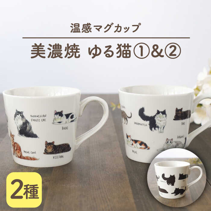 【ふるさと納税】【温度で変化する】【美濃焼】 温感 ネコ マグカップ （2個） 『ゆる猫 1』『ゆる猫 2』【丸モ高木陶器】 ≪多治見市≫ 食器 コーヒーカップ [TBA082]｜岐阜県多治見市
