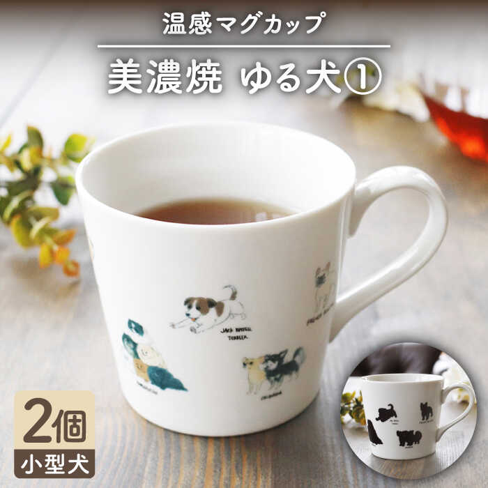 【ふるさと納税】【温度で変化する】【美濃焼】 温感 犬 マグカップ （2個） 『ゆる犬 1』【丸モ高木陶器】 ≪多治見市≫ 食器 コーヒーカップ [TBA083]｜岐阜県多治見市
