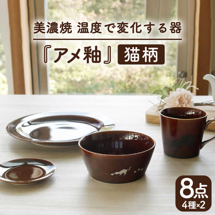 【ふるさと納税】【温度で変化する】【美濃焼】 猫 食器 8点セット 『アメ釉』【丸モ高木陶器】 ≪多治見市≫ 食器 プレート マグカップ [TBA098]