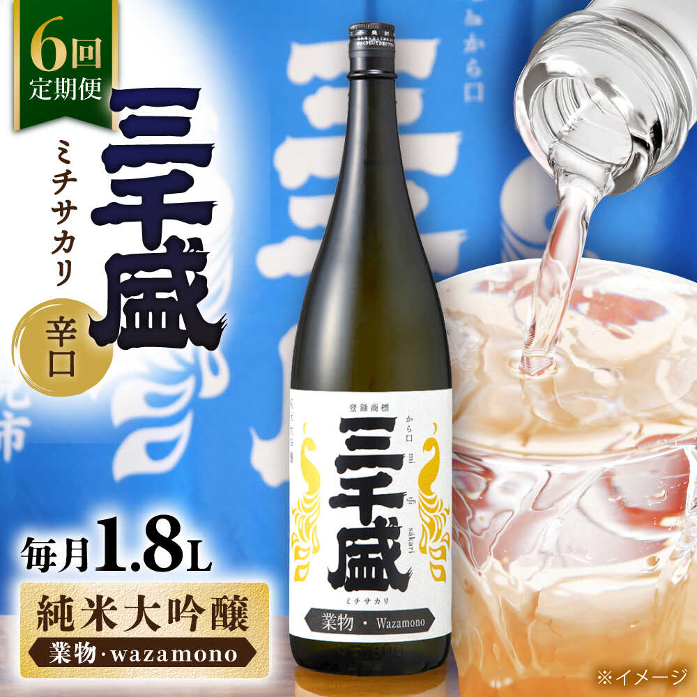 【ふるさと納税】【6回定期便】【純米大吟醸 業物/Wazamono】からくち 三千盛 1.8L 日本酒 ご当地 お取り寄せ 多治見市/三千盛 [TBC007]｜岐阜県多治見市 46,200円