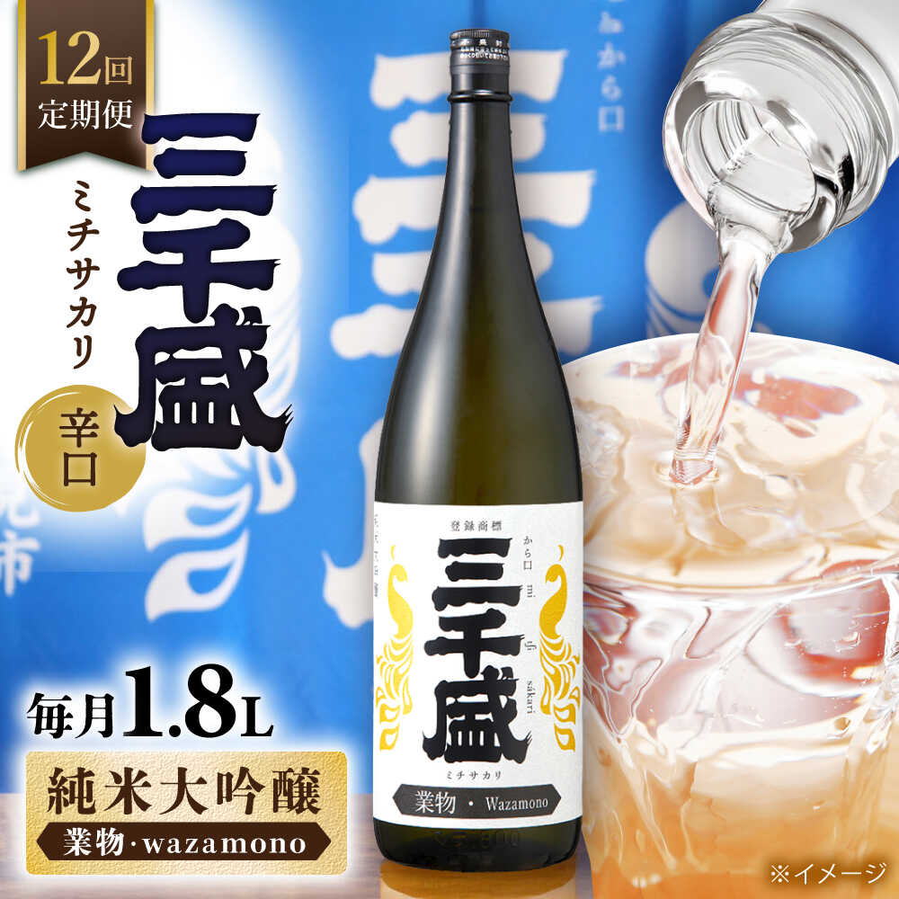 【ふるさと納税】【12回定期便】【純米大吟醸 業物/Wazamono】からくち 三千盛 1.8L 日本酒 ご当地 お取り寄せ 多治見市/三千盛 [TBC008]｜岐阜県多治見市