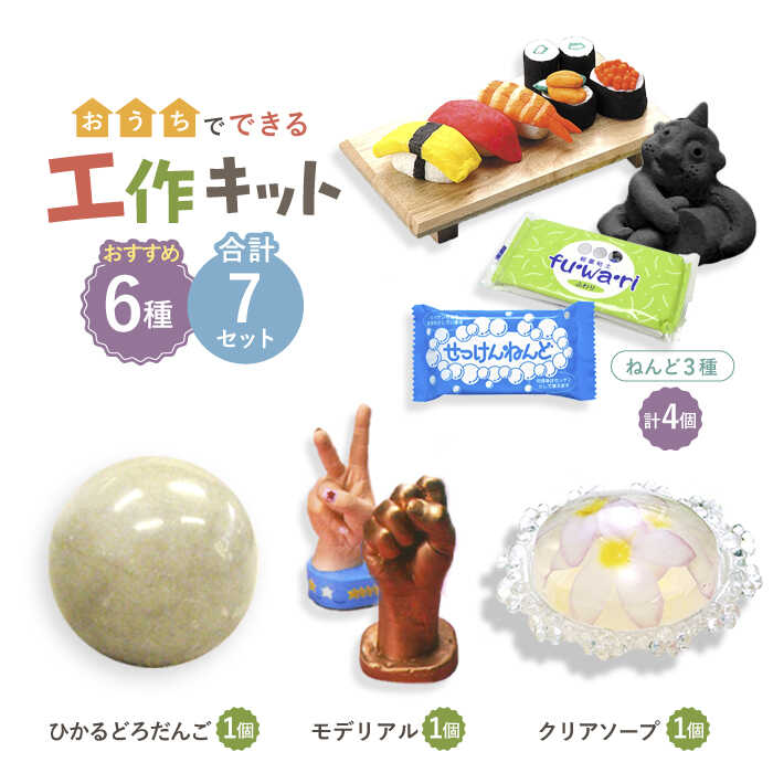 【ふるさと納税】【 おうち時間 で 簡単工作 】夏の工作におすすめ 7点セット【 美濃粘土 】≪多治見市≫ 工作用 自由研究 夏休み [TBD003]｜岐阜県多治見市