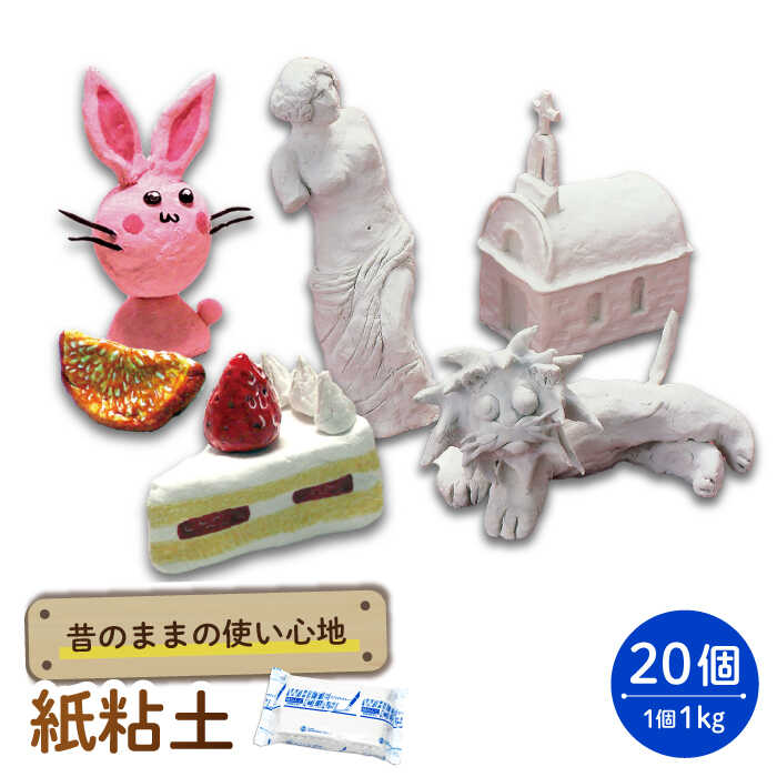 【ふるさと納税】昔のままの使い心地 紙粘土 20点 多治見市 / 美濃粘土[TBD014]｜岐阜県多治見市