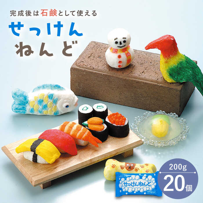 【ふるさと納税】固まると石けんとして使える！ せっけんねんど 20点 多治見市 / 美濃粘土[TBD016]｜岐阜県多治見市
