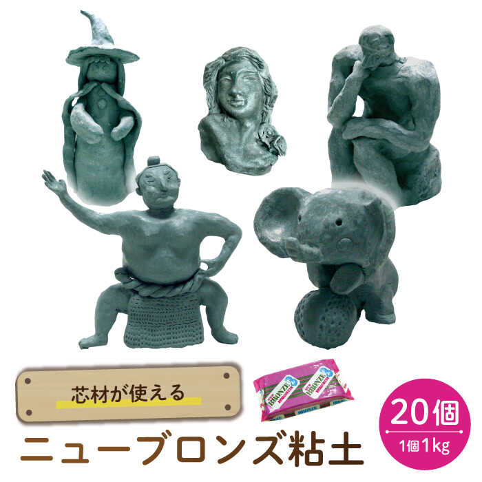 【ふるさと納税】芯材が使えるブロンズ粘土 ニューブロンズ 20点 多治見市 / 美濃粘土[TBD020]｜岐阜県多治見市