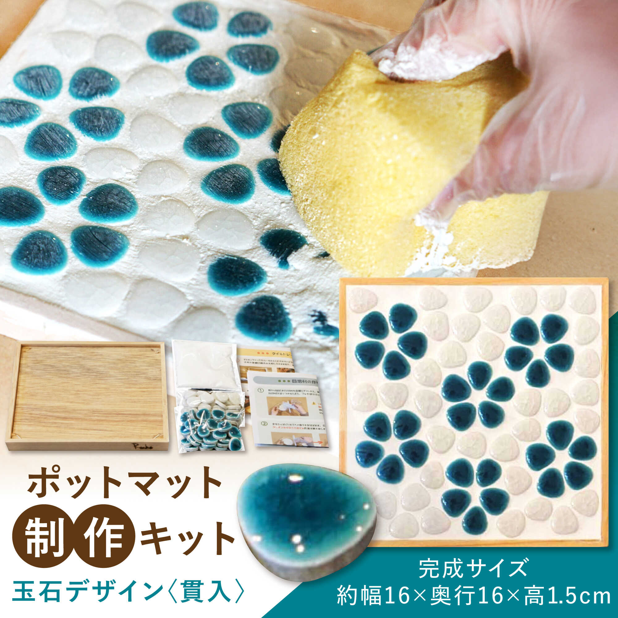 【ふるさと納税】【美濃焼】 ポットマット(鍋敷き) 制作キット 玉石デザイン(貫入) 多治見市 / オザワモザイクワークス タイル 工作キット 手作り[TBH060]｜岐阜県多治見市