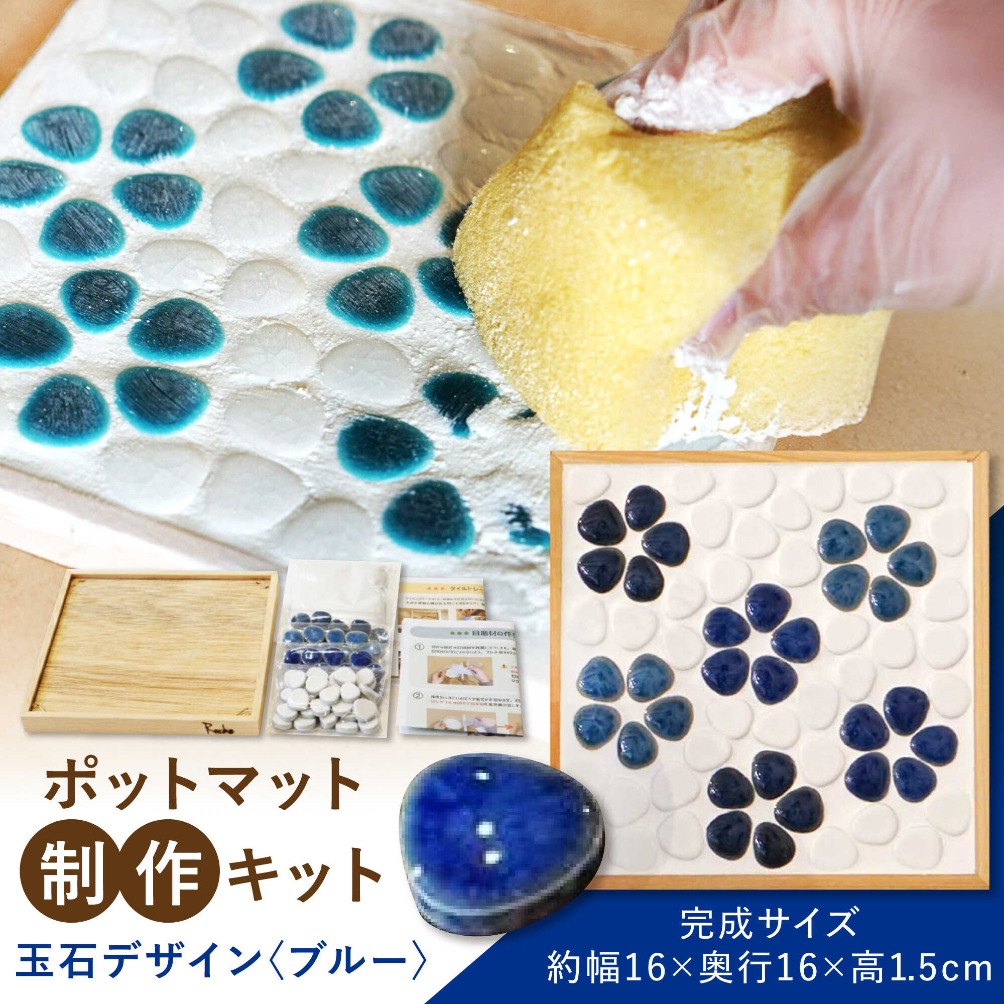 【ふるさと納税】【美濃焼】 ポットマット(鍋敷き) 制作キット 玉石デザイン(ブルー) 多治見 / オザワモザイクワークス タイル 工作キット 手作り[TBH061]｜岐阜県多治見市